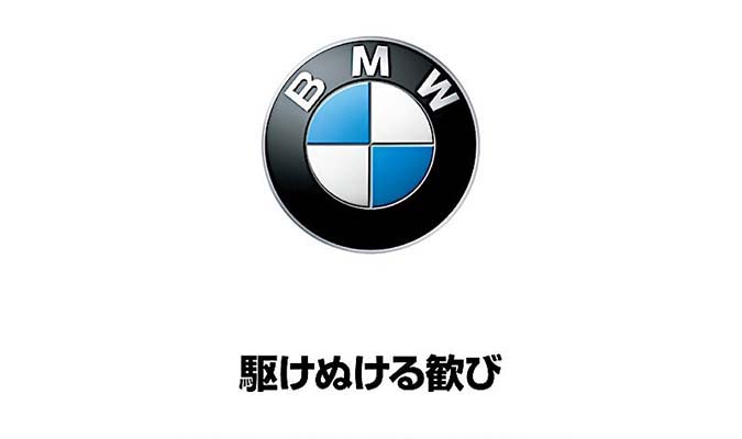 BMWスローガン「駆けぬける歓び」